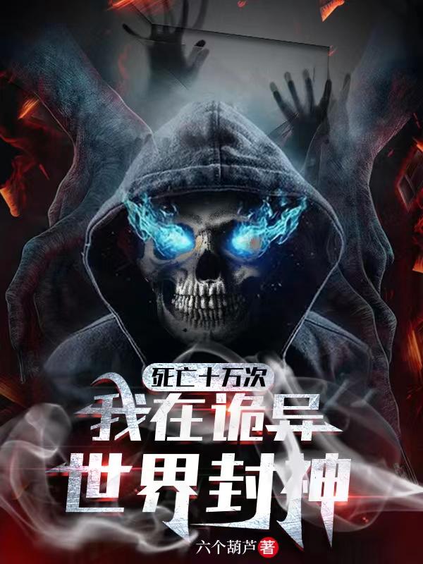 死亡十万次我在诡异世界封神方休最新章节