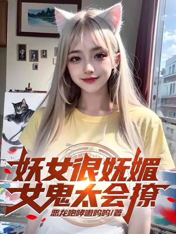 妖女很倾城