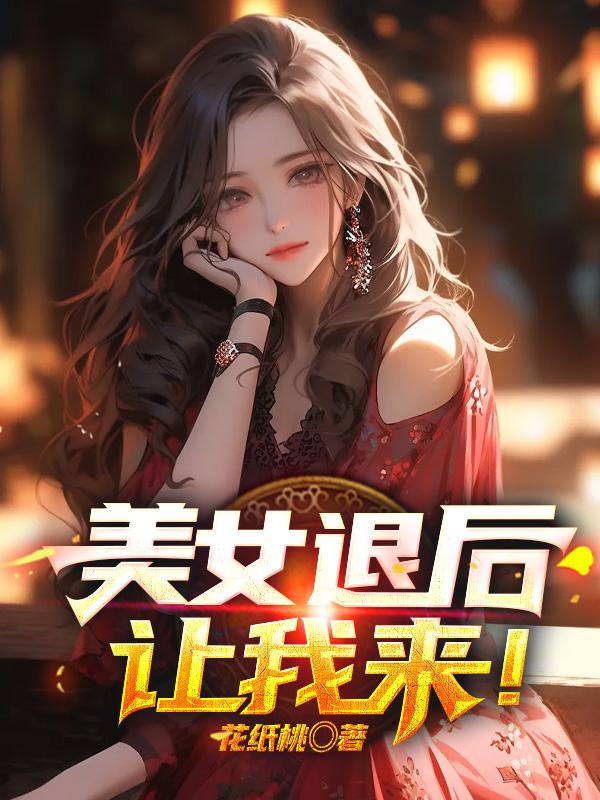 美女退后,让我来