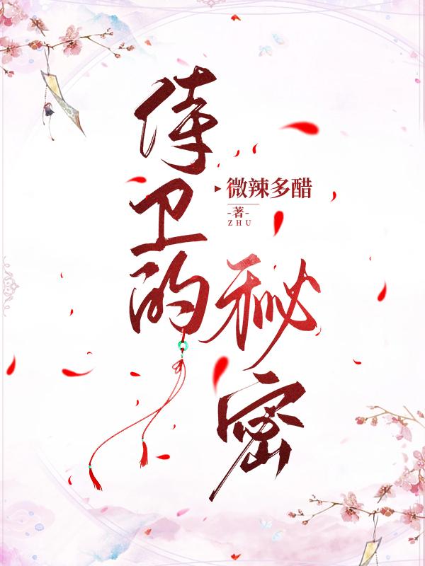 侍卫的衣服怎么穿