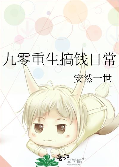 重生九零搞科技致富