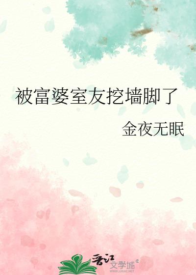 被富婆室友挖墙脚了小说免费阅读