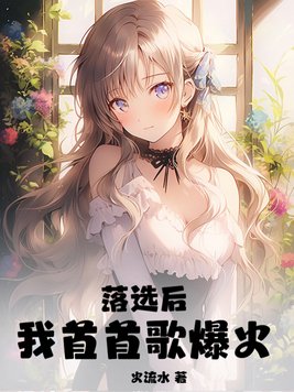落选后我首首歌火爆