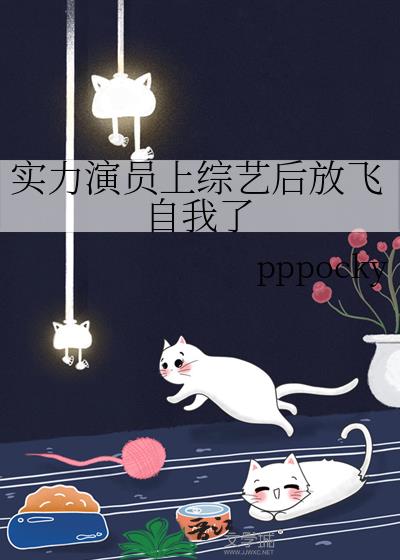 白敬亭放飞自我的综艺