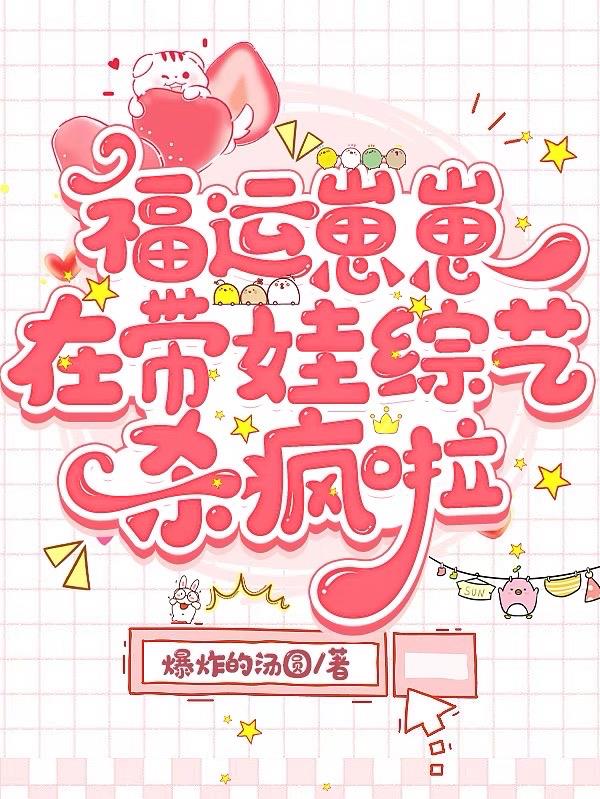 福运崽崽被全京城娇宠了