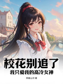 校花别追我