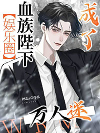 血族殿下别咬我小说