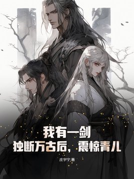 我有一把剑可断山驱魔镇邪驱妖