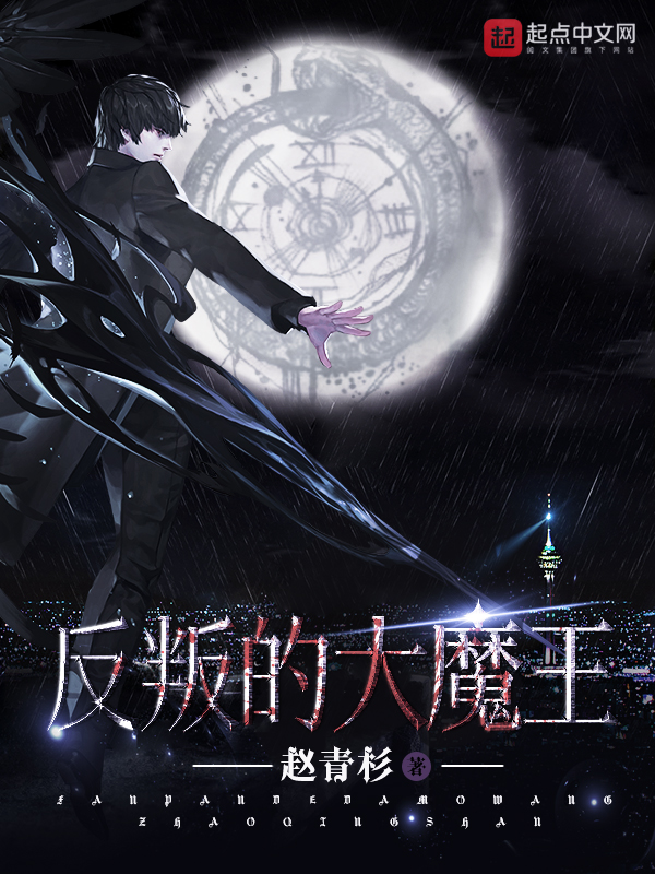 反叛的大魔王在哪听
