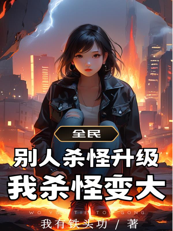 全民杀怪
