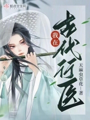 我在古代当医官
