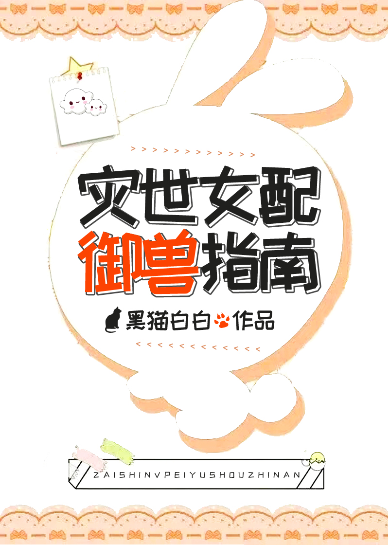 灾世女配御兽指南免费