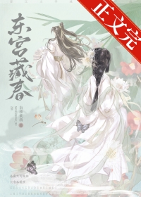 东宫藏娇小说好看吗