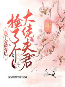 真千金被弃后捡了五个大佬哥们