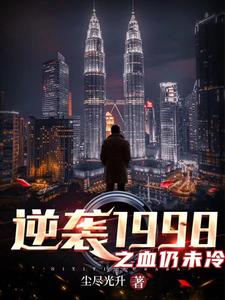 逆袭1988小说最新更新