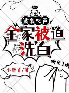读我心声全家炮灰改命了