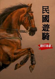 民国骑车环游世界