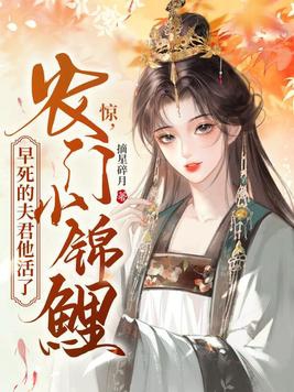 农门锦鲤小俏媳全文免费阅读