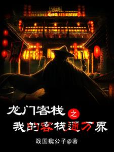 小说龙门客栈