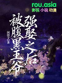 被狠戾太子强娶后免费阅读