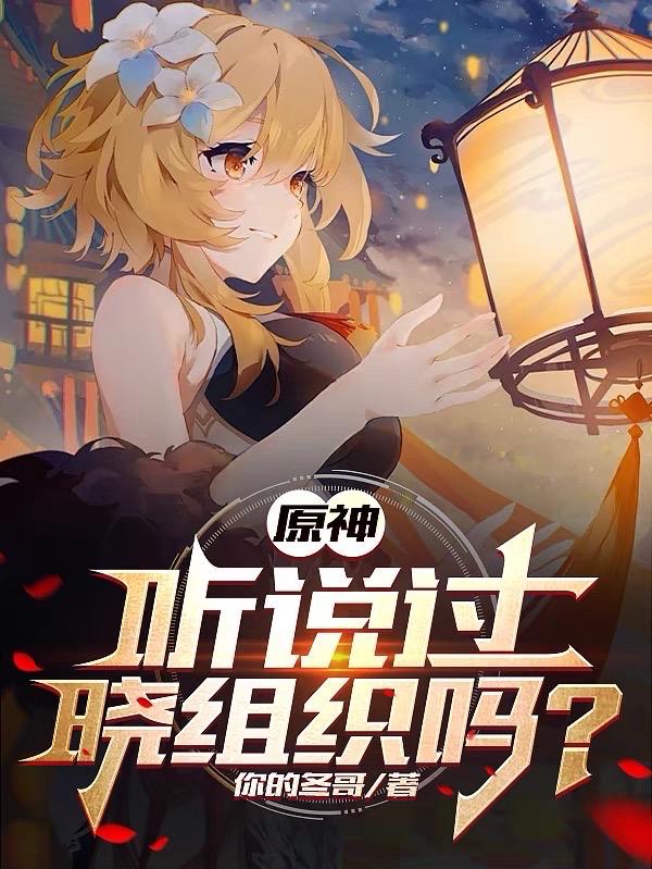 晓组织一共几个成员