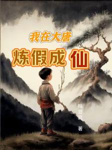 我在大唐神级选择 小说