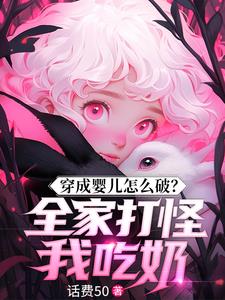 穿成婴儿被听见心声的小说