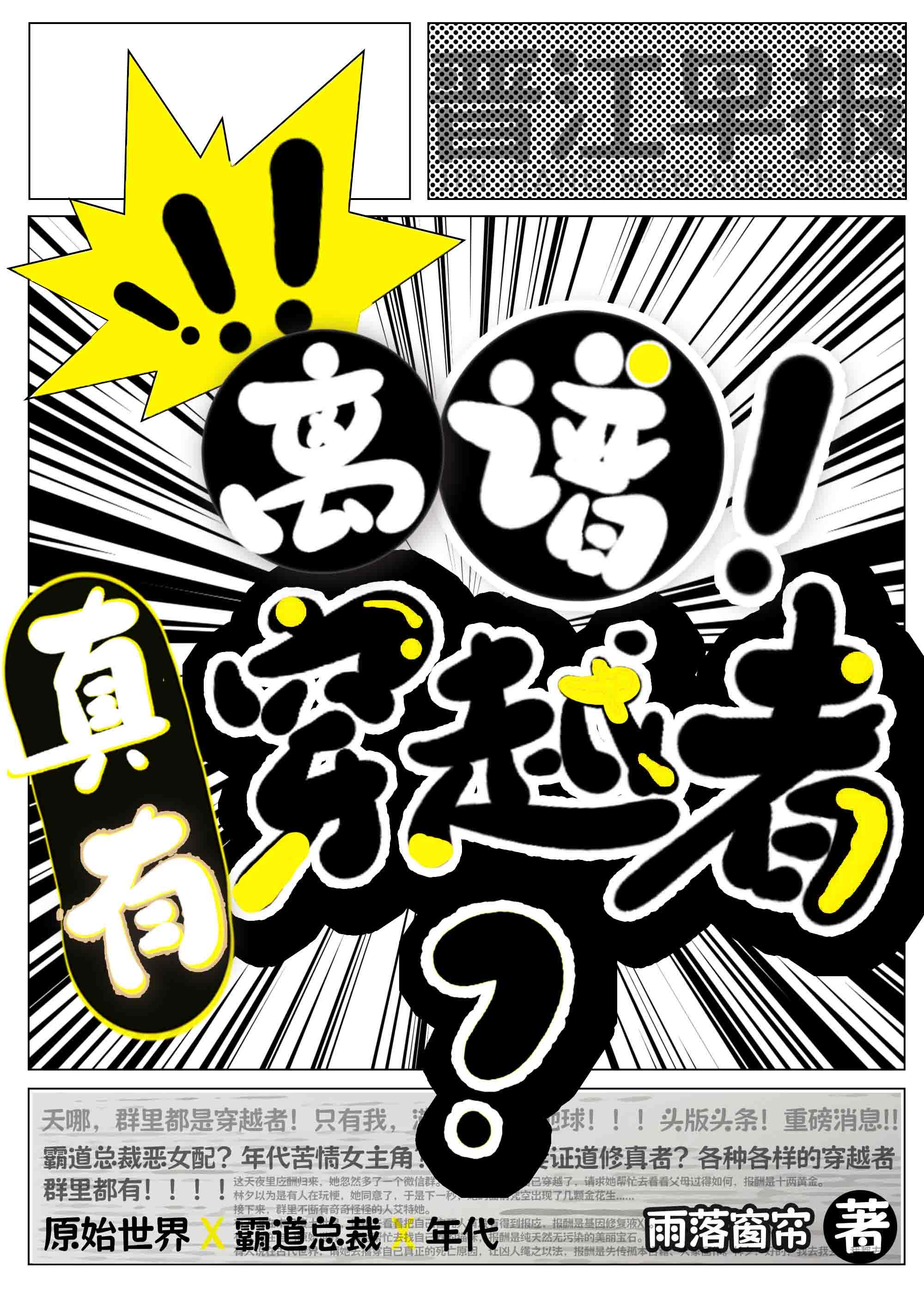 最离谱的穿越者