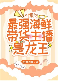 专门吃海鲜的主播