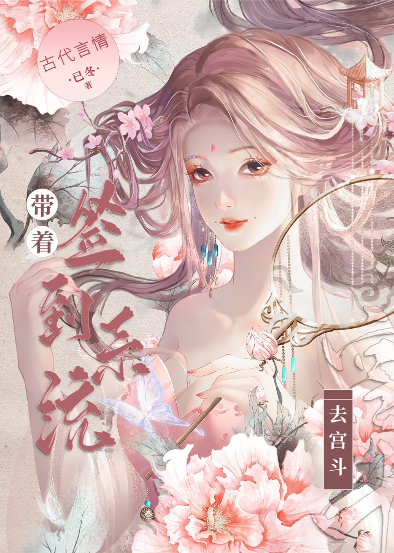 带着签到系统加入聊天群小说