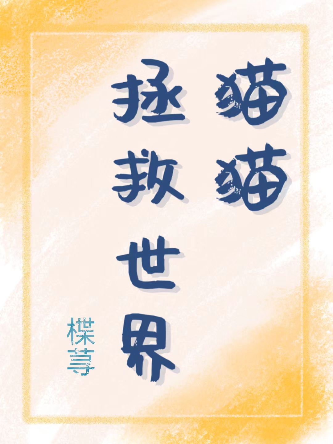 猫猫拯救世界用日语怎么说