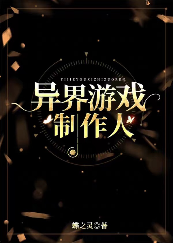 异界游戏制作人作者:蝶之灵