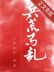 兵荒马乱经典语录