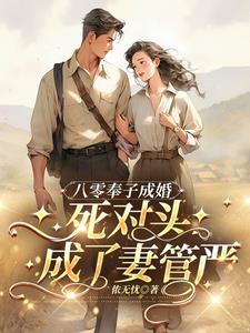 八零奉子成婚，死对头成了妻管严