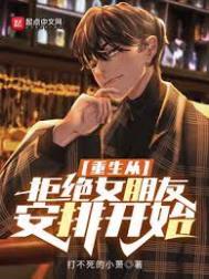 重生从拒绝告白开始