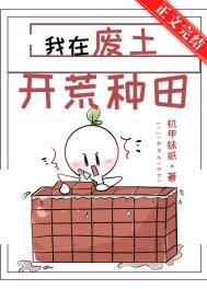 我在废土种田忙 芝麻修狗