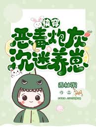 炮灰反派沉迷养崽快穿小说