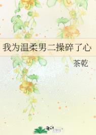 我为温柔男二操碎了心by格格党