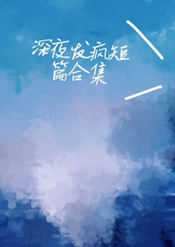 病娇脑洞文一次看完