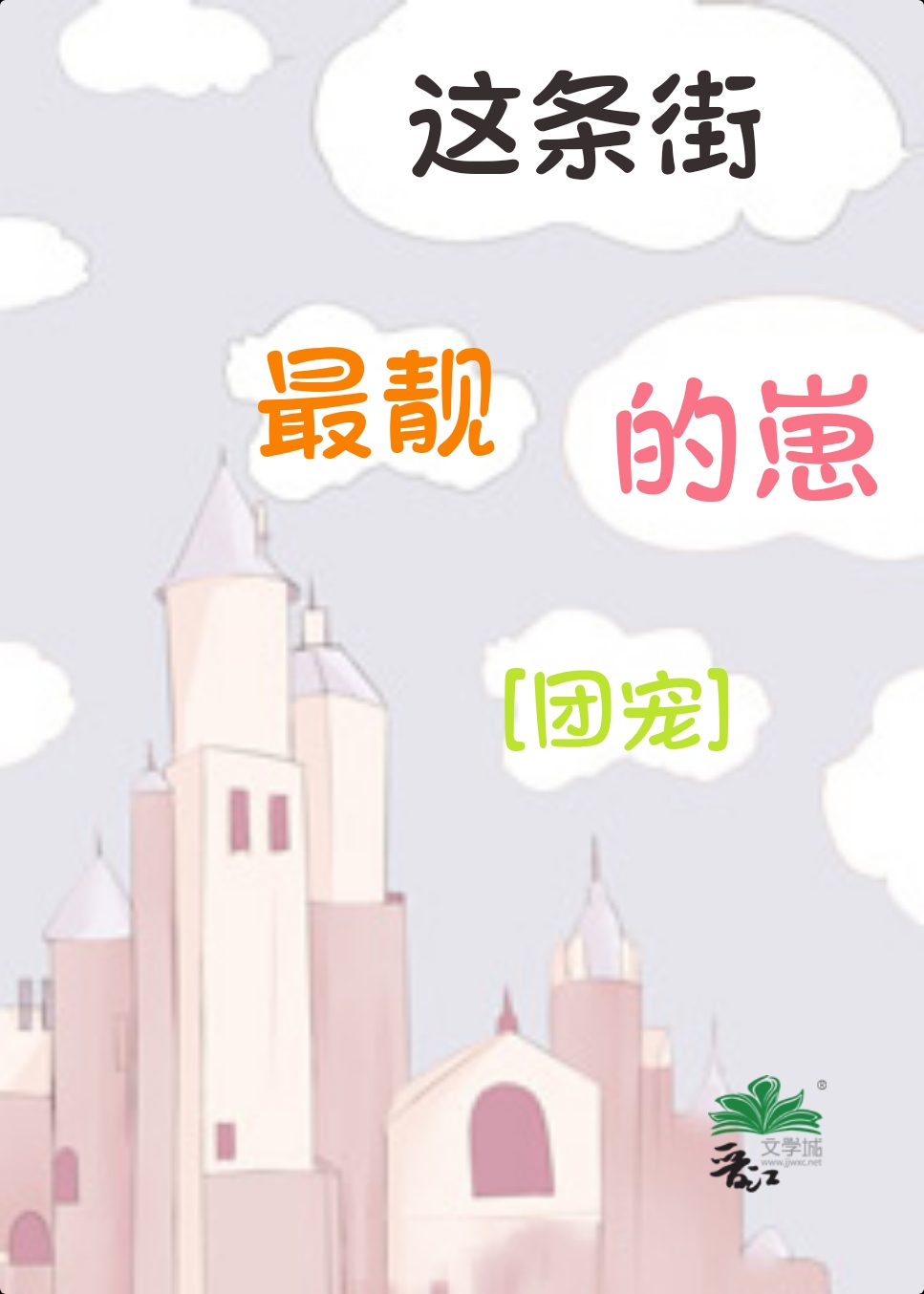 这条街最靓的仔歌词简谱