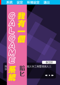 我有一个galgame菜单系统小说
