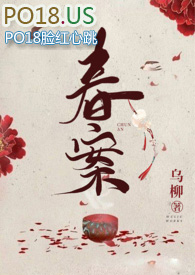 春案小说在线全文免费阅读