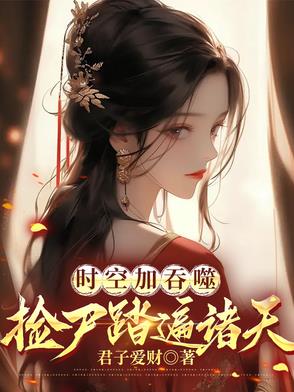 神格在手：诸天尸体归我所有