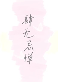 肆无忌惮改编