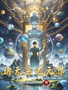 诸天玄灵元界