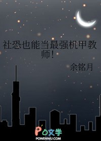社恐也能当最强机甲教师