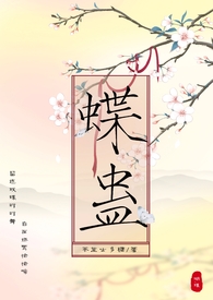 蝶蛊（兄妹骨科H 1V1）
