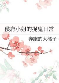 侯府小姐的捉鬼日常