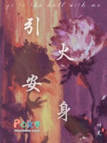引火安身
