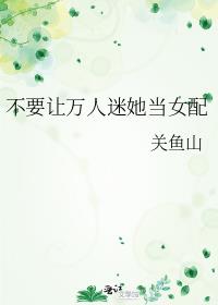 万人迷女主只想当女配